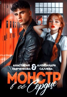 «Монстр в её сердце»