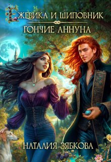 «Ежевика и шиповник. Гончие Аннуна»