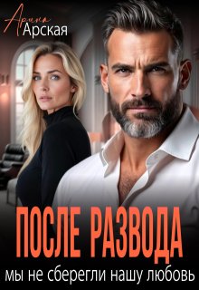 «После развода. Мы не сберегли нашу любовь»