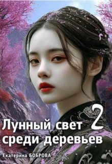 «Лунный свет среди деревьев.Часть два»