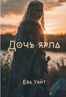 «Дочь ярла»