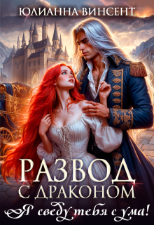 «Развод с драконом. Я сведу тебя с ума!»
