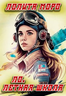 «Ло. Летная школа»