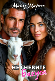 «Не гневите Бахуса»