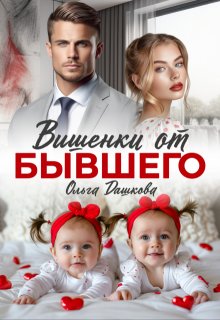 «Вишенки от бывшего»
