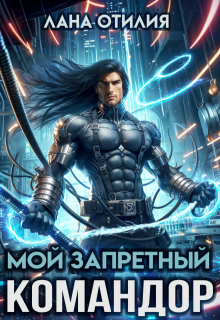 «Мой запретный командор»