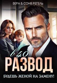 «Развод в 40. Будешь женой на замену!»
