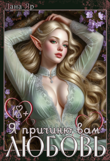 «Я причиню вам любовь»
