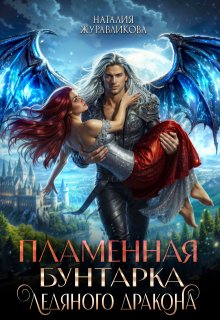 «Пламенная бунтарка ледяного дракона»