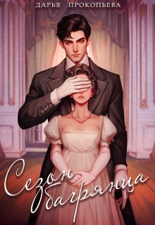 «Сезон багрянца»