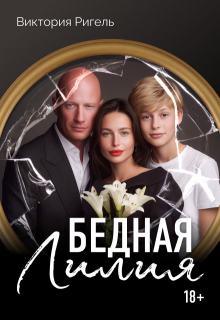 «Бедная Лилия»