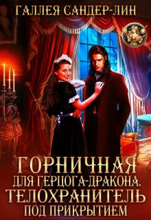 «Горничная для герцога-дракона. Телохранитель под прикрытием»