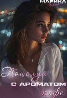 «Поцелуй с ароматом кофе»