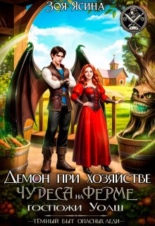 «Демон при хозяйстве, или Чудеса на ферме госпожи Уолш»