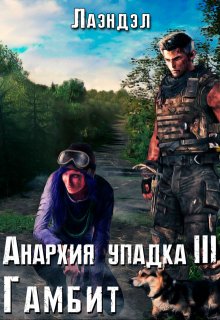 «Анархия упадка 3. Гамбит»