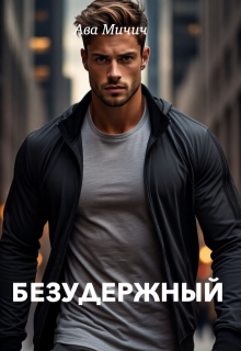 «Безудержный»