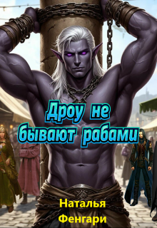 «Дроу не бывают рабами»