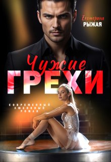 «Чужие грехи»