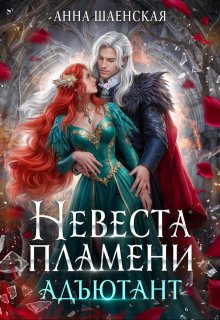«Невеста Пламени. Адъютант»