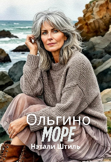 «Ольгино море»