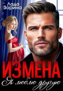 «Измена. Я люблю другую»