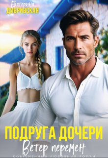 «Подруга дочери. Ветер перемен»