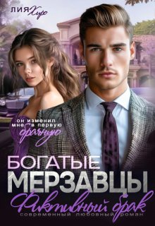 «Богатые мерзавцы. Фиктивный брак»