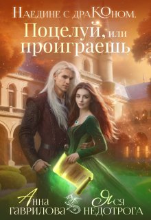 «Наедине с драконом. Поцелуй, или проиграешь»