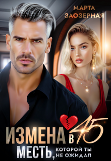 «Измена в 45. Месть, которой ты не ожидал»