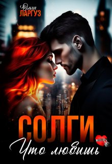 «Солги, что любишь»