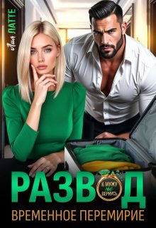 «Развод. Временное перемирие»