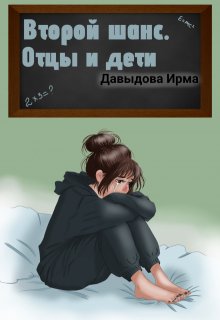 «Второй шанс. Отцы и дети»