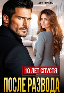 «После развода. Десять лет спустя»