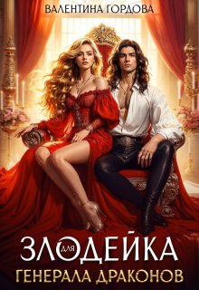«Злодейка для генерала драконов»