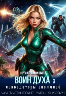 «Воин Духа 3: Ликвидаторы аномалий»