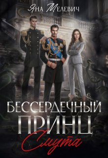 «Бессердечный принц. Смута»