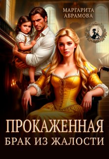 «Прокаженная. Брак из жалости»