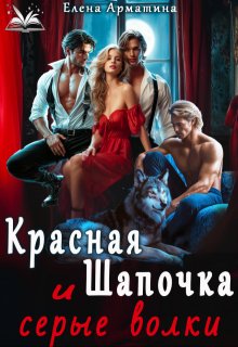 «Красная Шапочка и серые волки»