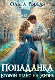 «Попаданка.Второй шанс на жизнь»