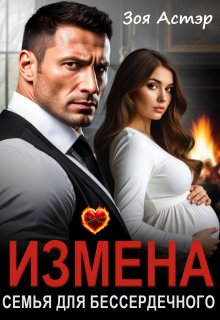 «Измена. Семья для бессердечного»