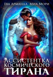 «Ассистентка Космического Тирана»