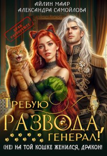 «Требую развода, генерал! ( Не) на той кошке женился, дракон!»