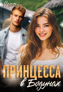 «Принцесса в Бодунах»