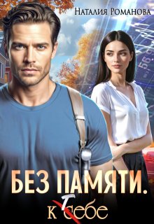 «Без памяти. К себе»