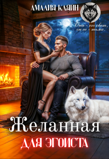 «Желанная для эгоиста»
