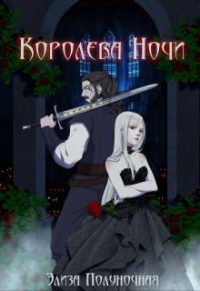 «Королева Ночи»