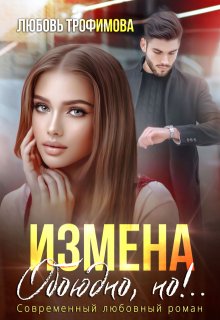 «Измена. Обоюдно, но!..»