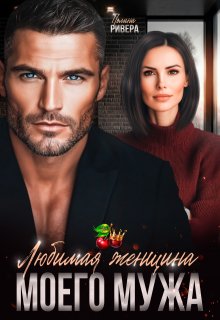 «Любимая женщина моего мужа»