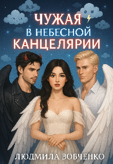 «Чужая в небесной канцелярии.»