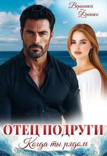 «Отец подруги. Когда ты рядом»